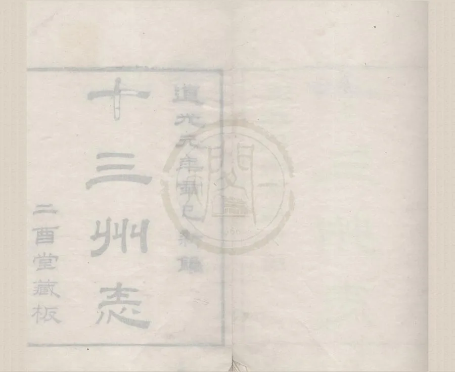 330000-1705-0017627.二酉堂叢書（存六種）清張澍編輯.清道光刻本.webp
