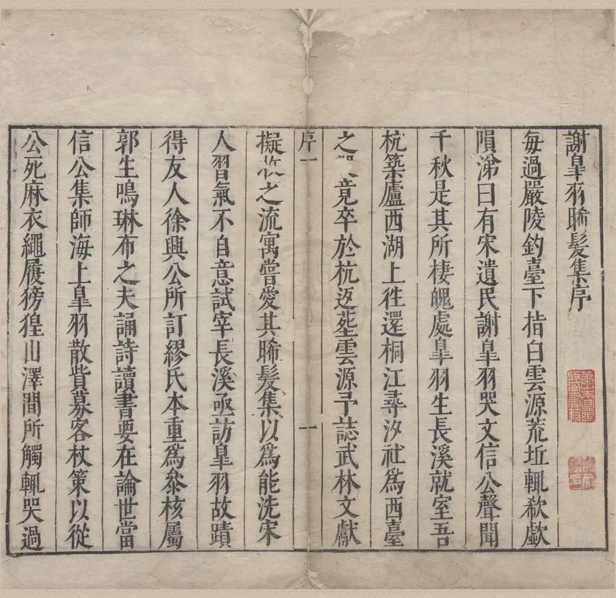 330000-1705-0005458.晞髪集十卷.宋謝翱著.明張蔚然.徐@訂.明郭鳴琳校.明萬曆刻本.webp