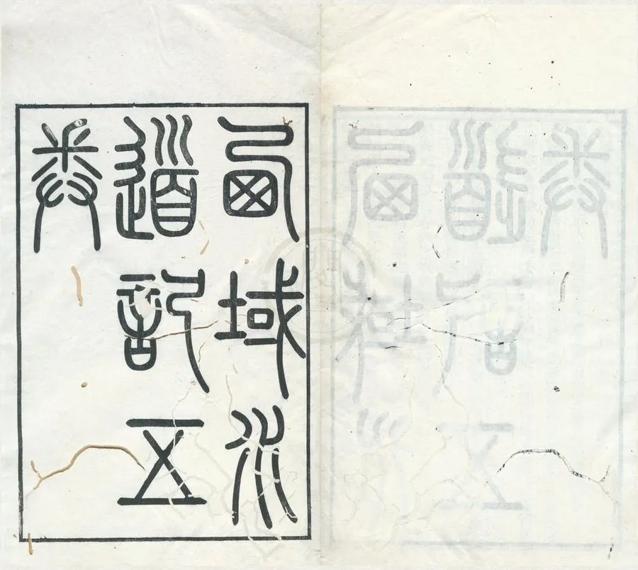 330000-1705-0001860.大興徐氏三種（存二種）清徐松撰.清道光刻本.webp