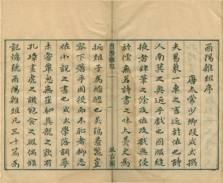 330000-1705-0004971.酉陽雜俎二十卷續集十卷.唐段成式撰.明毛晉訂.明崇禎刻本.webp