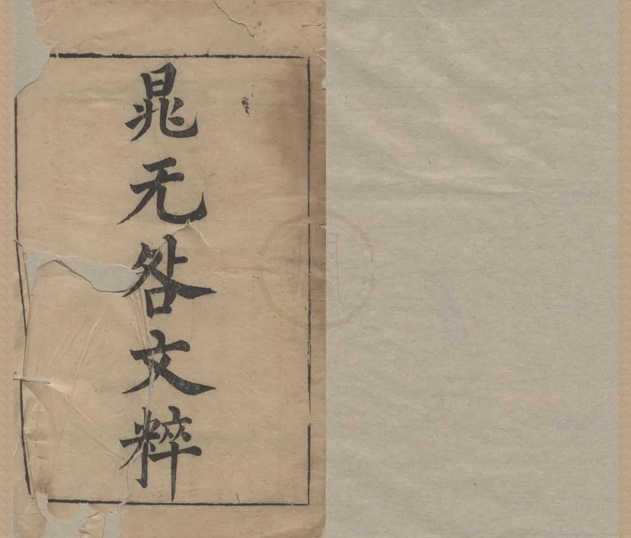 330000-1705-0005406.濟北先生文粹二十.宋晁補之著.明歸安韓等校閱.明崇禎刻本.webp