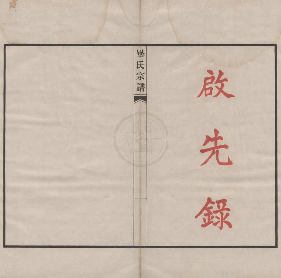 330000-1705-0008633.(浙江鄞縣)畢氏宗譜不分卷.民國畢東陽纂修.民國抄本.webp