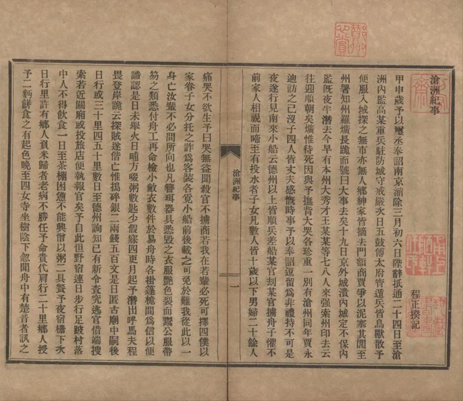 330000-1705-0020414.滄洲紀事.清程正揆記.倣指南錄.明安福康著.民國鉛印本.webp