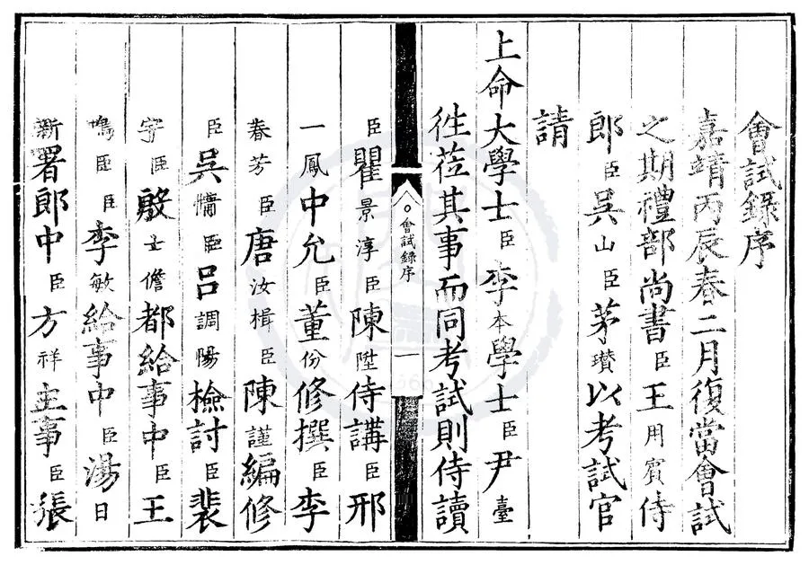 330000-1705-0007011.嘉靖三十五年會試錄.明嘉靖刻本.webp