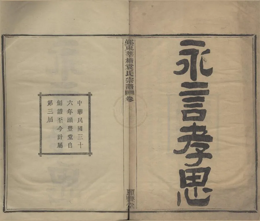 330000-1705-0008502.(浙江鄞縣)鄞東莘橋袁氏宗譜四卷末.民國石固等纂修.民國木活字本.webp