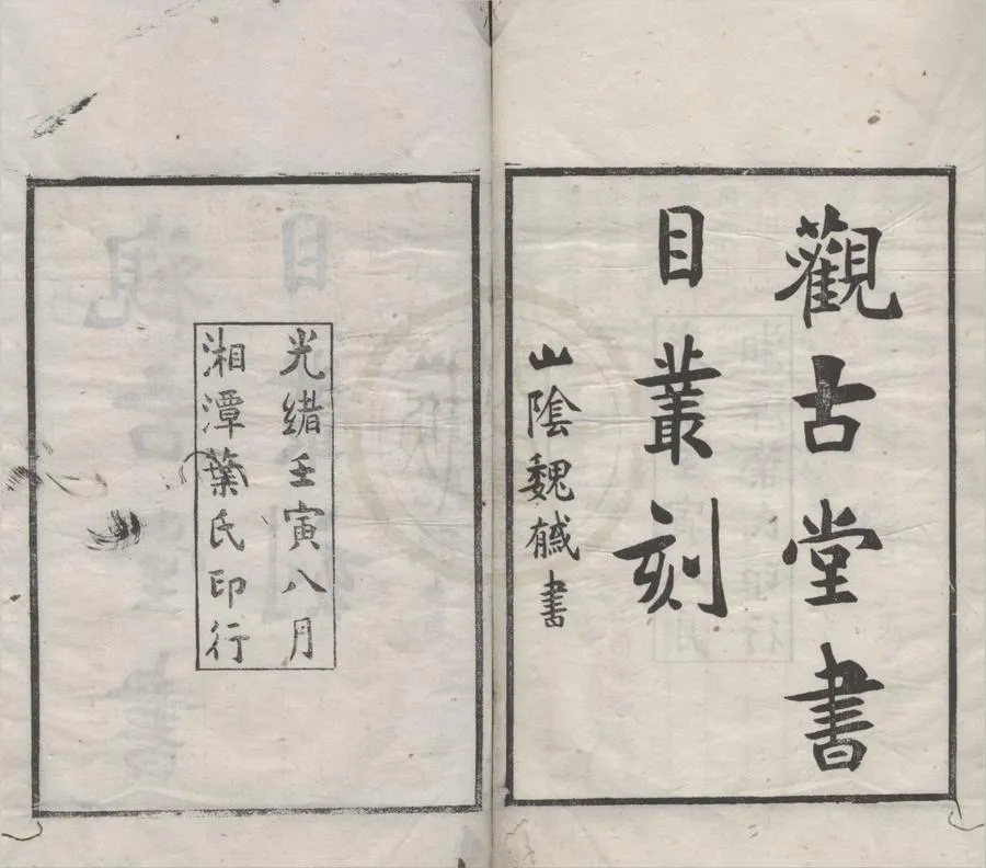 330000-1705-0018359.觀古堂書目叢刻.民國葉德輝輯.清光緒刻本.webp