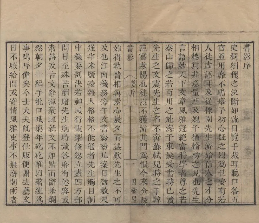 330000-1705-0004920.因樹屋書影十卷.清櫟下老人周亮工筆記.清螺隱校訂.清雍正刻本.webp