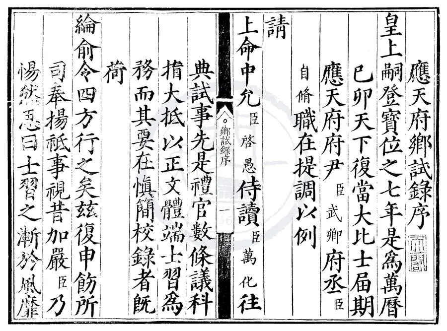 330000-1705-0000458.萬曆柒年應天府鄉試錄.明佚名輯.明萬曆刻本.webp