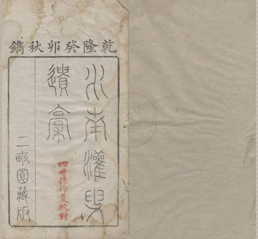 330000-1705-0005921.水南灌叟遺稿六卷.清羅暹春撰.清乾隆刻本.webp