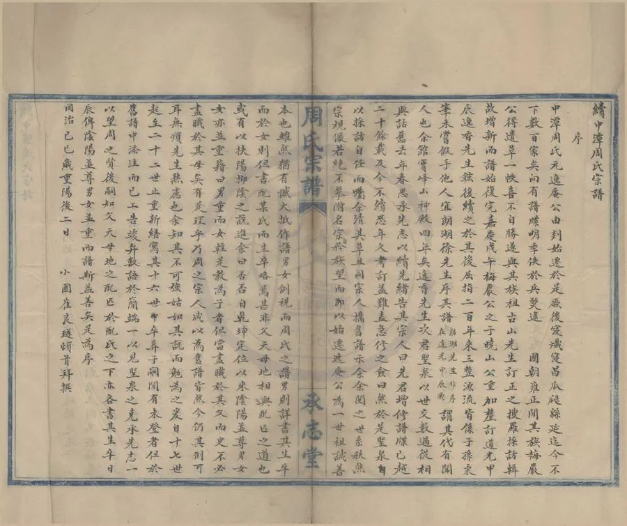 330000-1705-0008381.(浙江鄞縣)續中潭周氏宗譜二卷.清周榮德修.清崔良璲纂.清同治抄本.webp