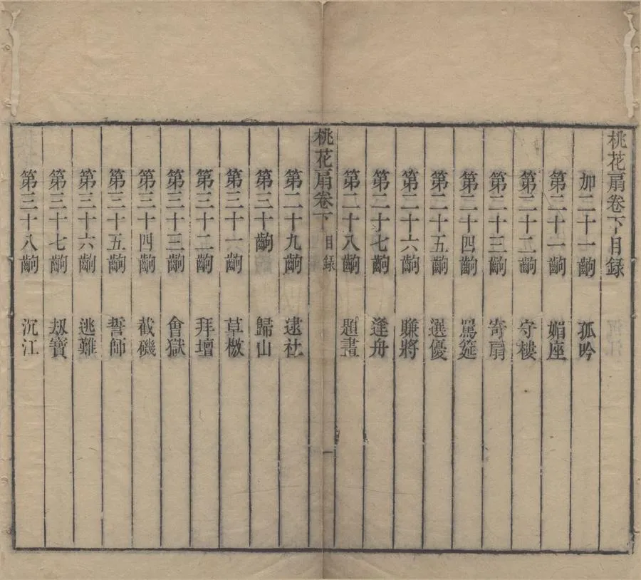330000-1705-0006303.桃花扇傳奇二卷.清孔尚任編.清康熙刻本.webp
