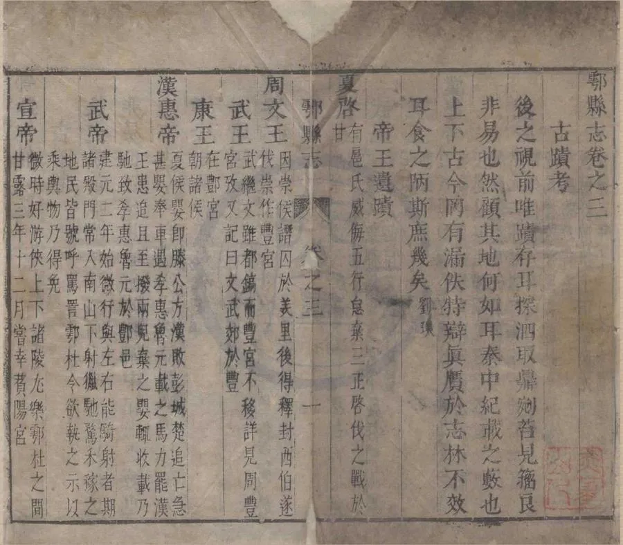 330000-1705-0018592.(康熙)鄠縣志十二卷圖.清康如璉修.清康弘祥纂.清康熙刻本.webp