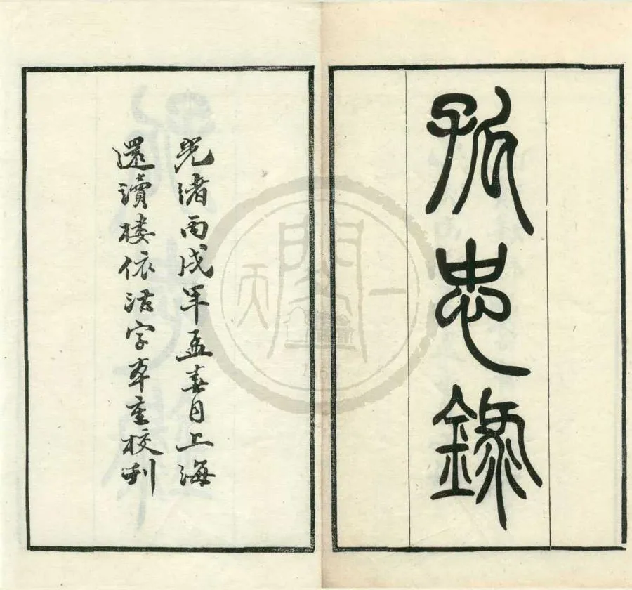 330000-1705-0001675.孤忠錄二卷.清袁祖志編.誄文.清吳可讀撰.清傅巖霖編.清光緒刻本.webp