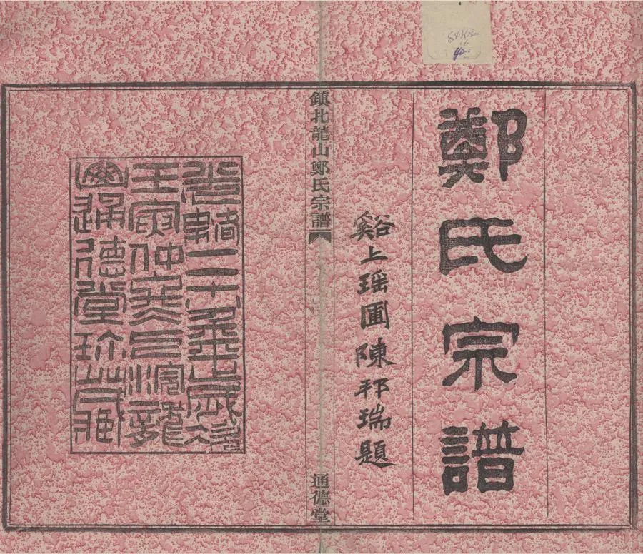 330000-1705-0008715.(浙江鎮海)鎮北龍山鄭氏宗譜十四卷首.末.清余夑纂修.清光緒木活字印本.webp
