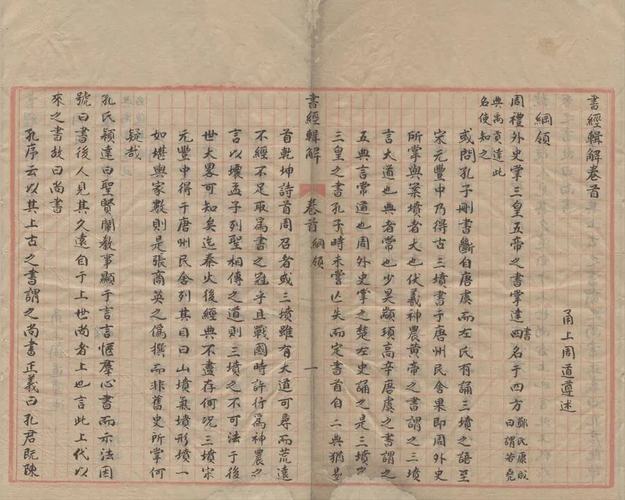 330000-1705-0000945.書經輯解十三卷卷首.清周道遵述.清稿本.webp