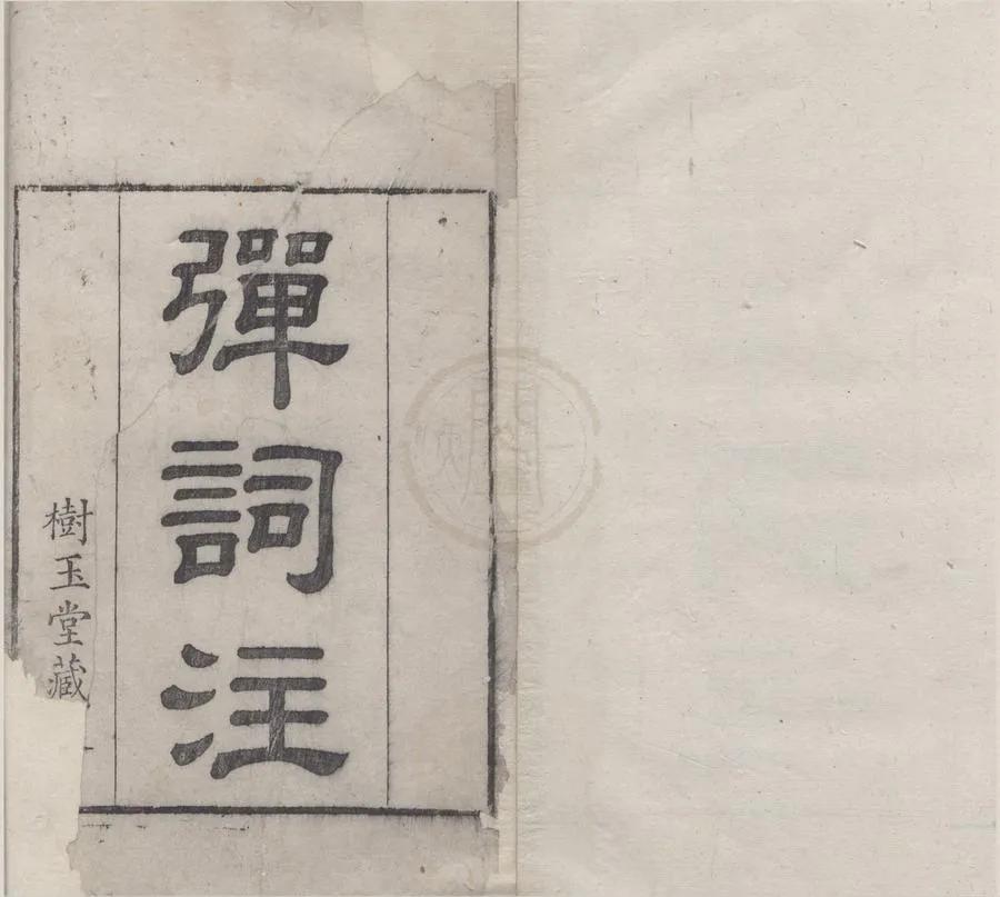 330000-1705-0006272.廿一史彈詞註十卷.明楊慎編著.清張三異増定.清張仲璜註.清張伯琮訂.清張叔珽參.清張坦含.張坦麟.張坦驄.張坦熊校.明史彈詞註.明張三異著.明張仲璜註.清雍正刻本.webp