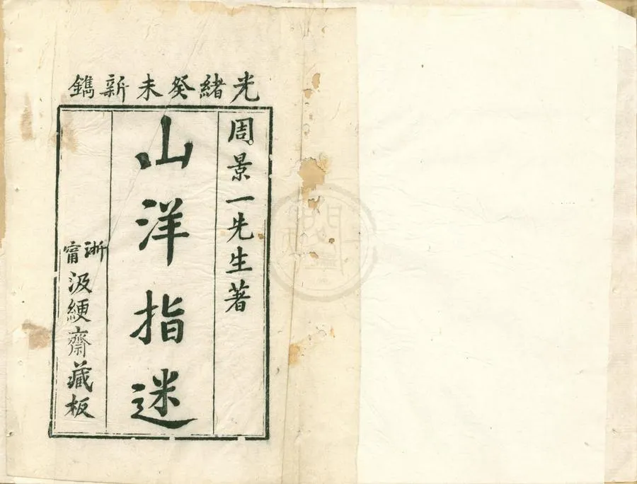 330000-1705-0002239.山洋指迷原本四卷.明周景一著.清光緒刻本.webp