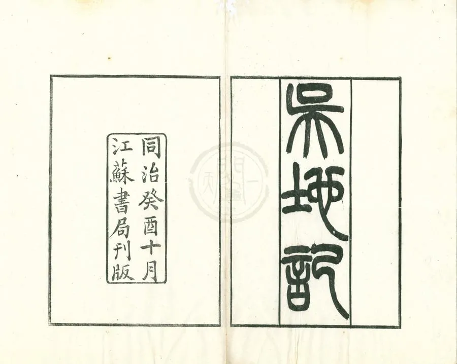 330000-1705-0001770.吳地紀.後集.唐陸廣微撰.宋不著撰者輯.(元豐)吳郡圖經續記三卷.宋朱長文撰.清同治刻本.webp