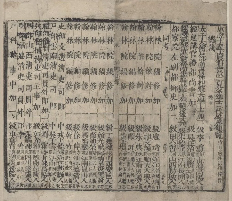 330000-1705-0006874.康熙十五年丙辰科進士三代履歷.清康熙刻本.webp