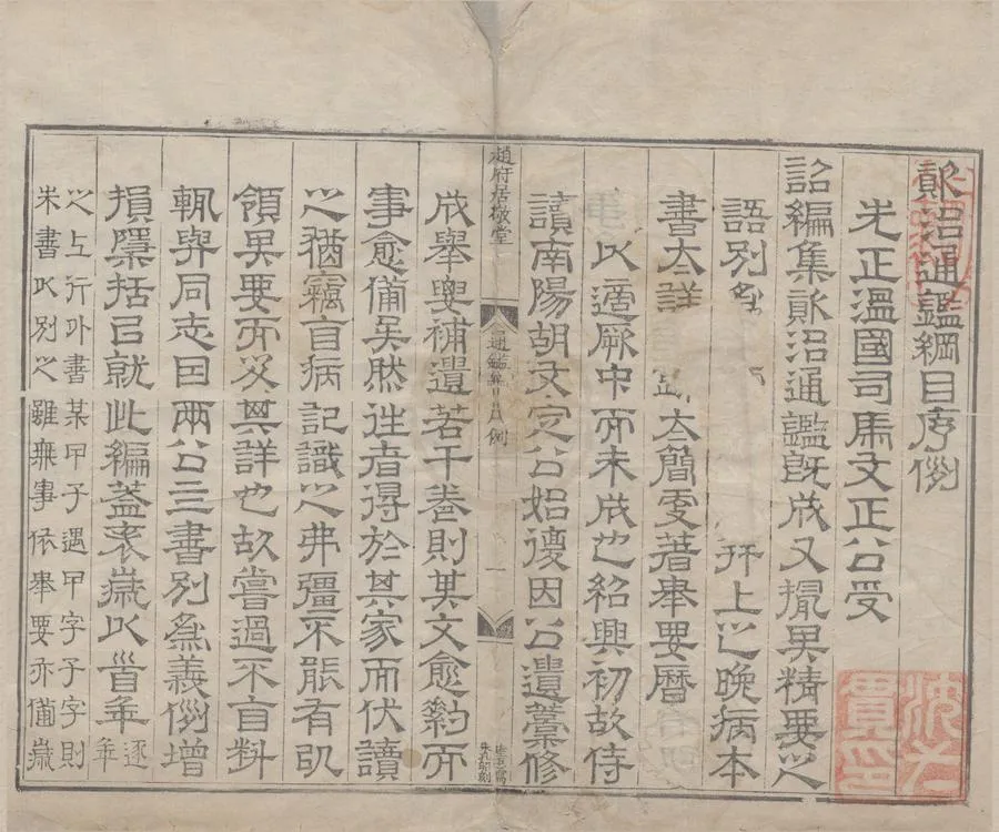 330000-1705-0000603.資治通鑑綱目五十九卷.宋朱熹撰.明嘉靖刻本.webp