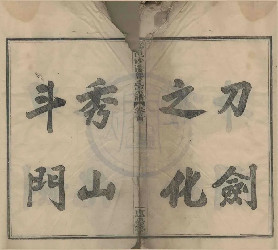 330000-1705-0008791.(浙江鄞縣)鄞邑沙港龔氏宗譜十卷首.末.清光緒活字本.webp
