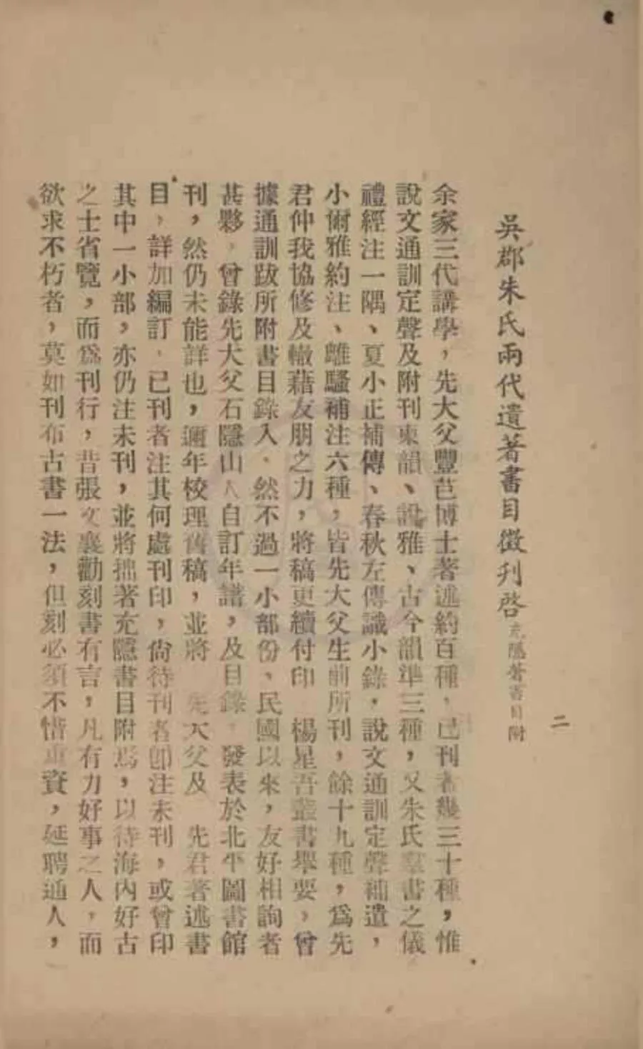 330000-1705-0018397.吳郡朱氏兩代遺著書目二卷朱充隱著書目.現代朱師轍編.現代鉛印本.webp