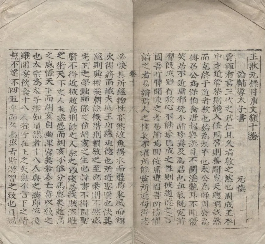 330000-1705-0007721.王狀元標目唐文類十二卷.宋王十朋輯.明銅活字本.webp