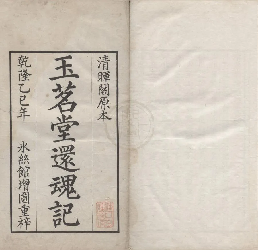 330000-1705-0006362.玉茗堂還魂記二卷.明湯顯祖撰.清乾隆刻本.webp
