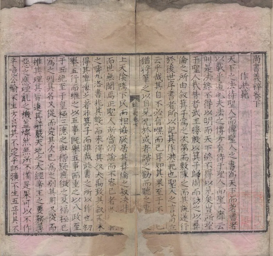 330000-1705-0006434.尚書義粹三卷.金王若虛著.明嘉靖刻本.webp