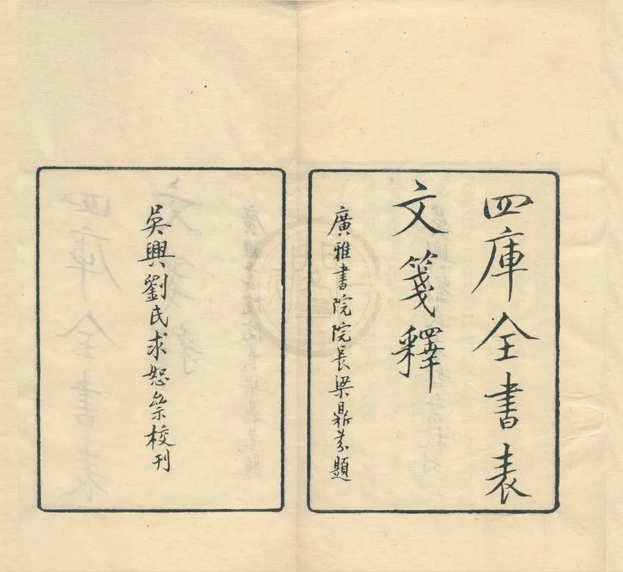 330000-1705-0001967.四庫全書表文箋釋四卷.民國林鶴年纂.現代劉承幹校.民國刻本.webp