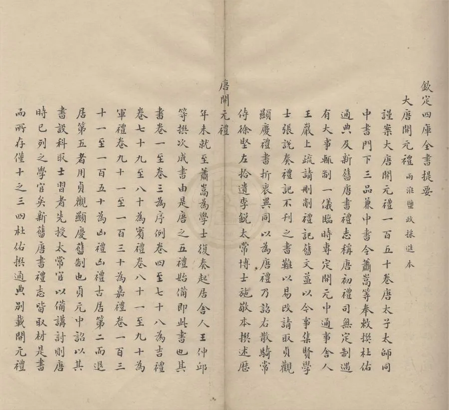 330000-1705-0004193.大唐開元禮一百五十卷.唐蕭嵩等撰.清抄本.webp