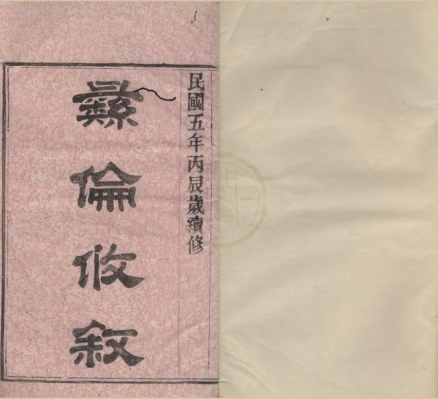 330000-1705-0008832.(浙江鄞縣)鄞東五路溪謝氏宗譜四卷.民國謝友皓纂修.民國活字本.webp