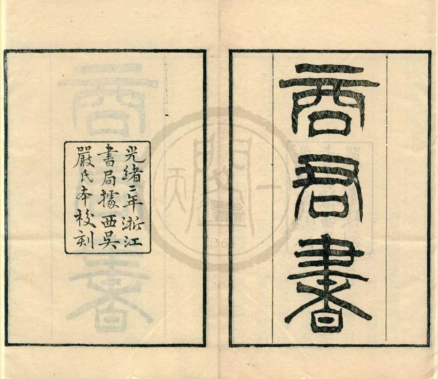 330000-1705-0001176.商君書五卷附攷.清嚴可均校.清光緒刻本.webp
