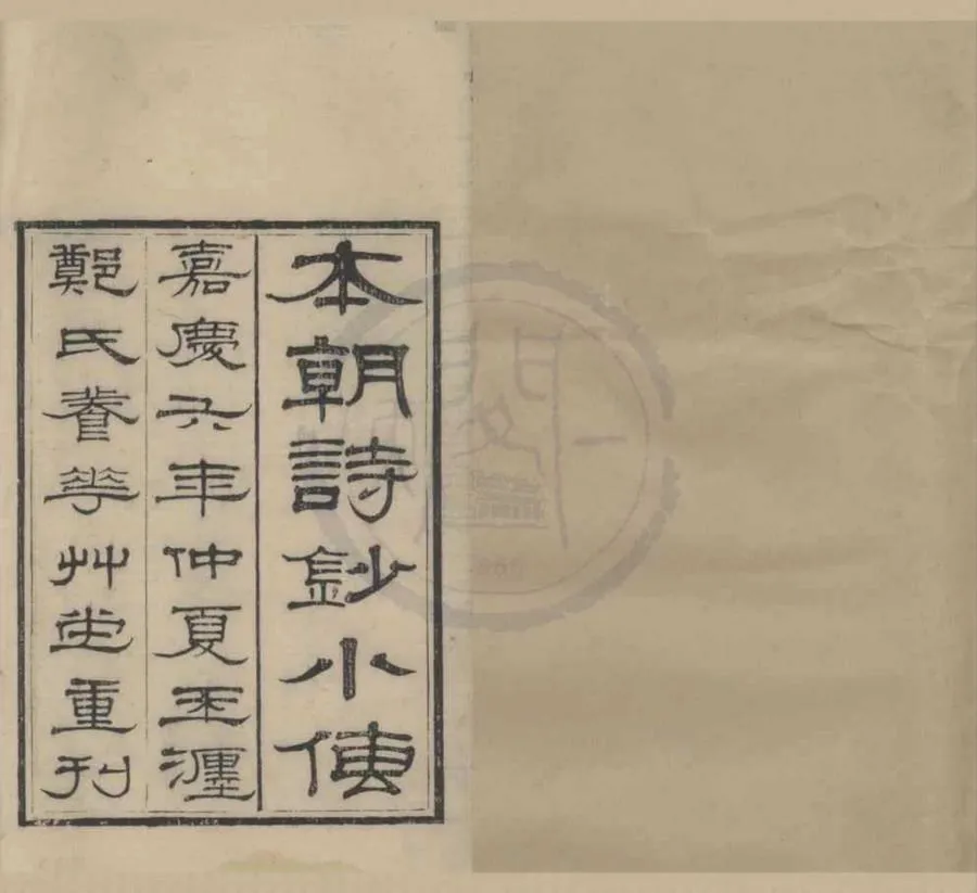 330000-1705-0018625.本朝名家詩鈔小傳四卷.清.鄭方坤.撰.清嘉慶刻本.webp