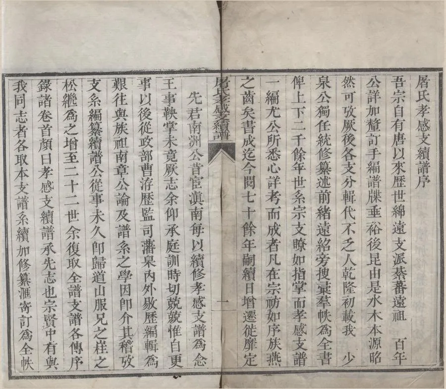 330000-1705-0008644.(浙江寧波)屠氏孝感支續譜不分卷.清屠可如纂修.清道光活字本.webp