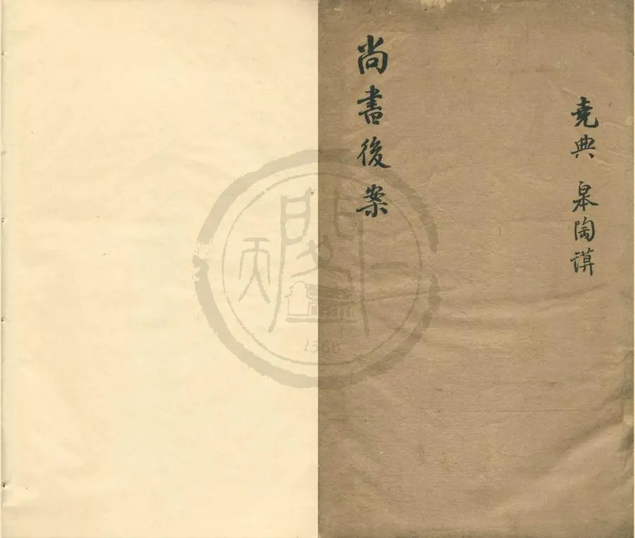 330000-1705-0001050.尚書後案三十卷尚書後辨附.清王鳴盛學.清乾隆刻本.webp
