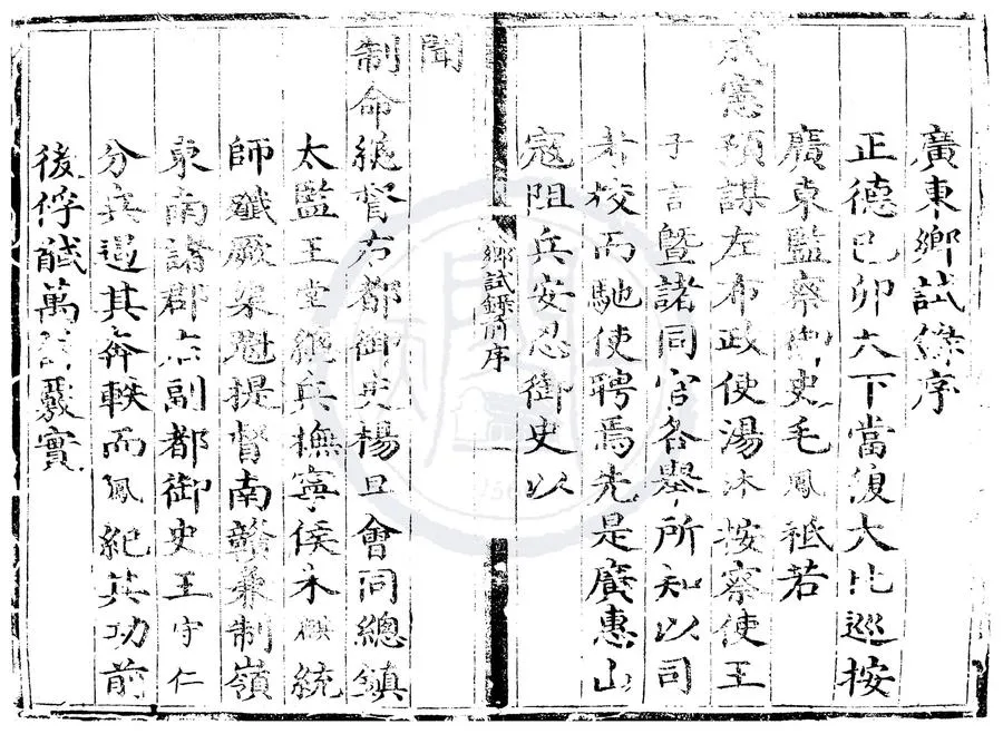 330000-1705-0007683.正德十四年廣東鄉試錄.明正德刻本.webp