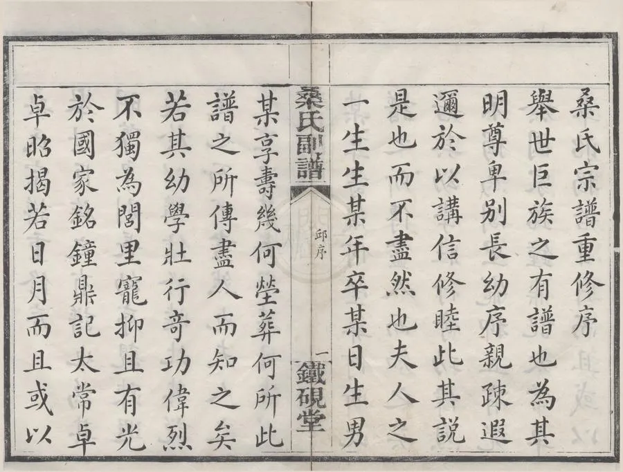 330000-1705-0008508.(浙江鄞縣)鄮東一都桑氏副譜六卷首.別錄.清邱補軒纂修.清同治抄本.webp