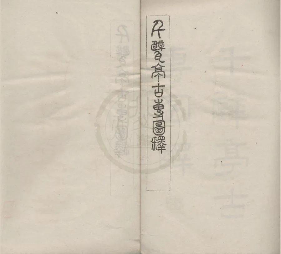 330000-1705-0018366.千甓亭古塼圖釋二十卷.清陸心源撰.清光緒石印本.webp