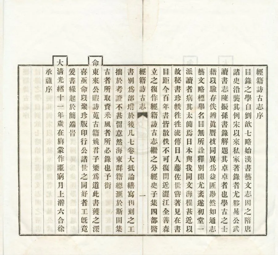 330000-1705-0001933.經籍訪古志六卷補遺.日本澁江全善.森立之撰.清光緒鉛印本.webp