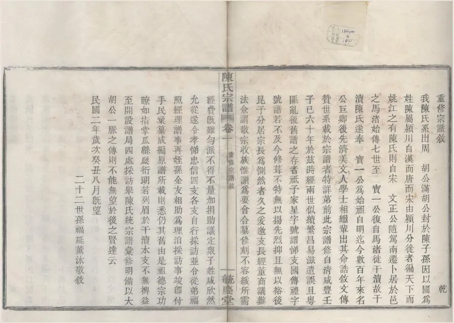 330000-1705-0008523.(浙江餘姚)姚江雲樓陳氏宗譜八卷.民國陳福延等纂修.民國木活字本.webp