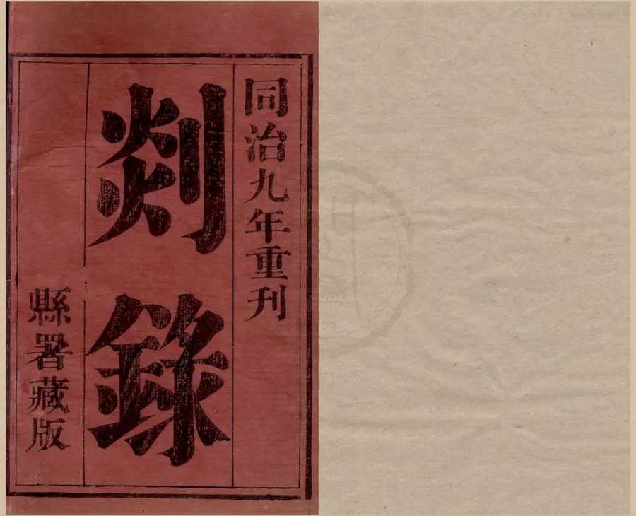 330000-1705-0018937.(嘉定)剡錄十卷.宋史安之修.宋高似孫纂.清同治刻本.webp