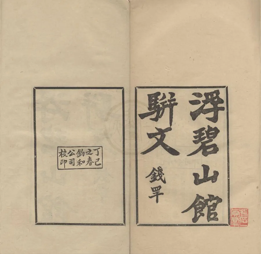 330000-1705-0004409.浮碧山館駢文二卷.清馮可鏞撰.民國鉛印本.webp