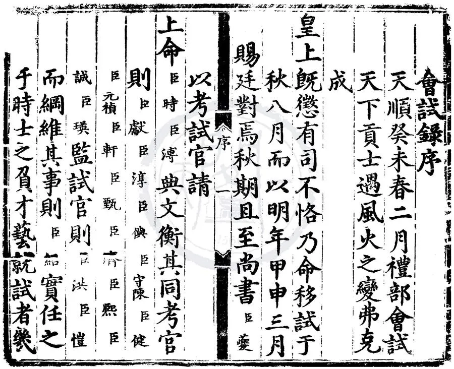 330000-1705-0006940.天順七年會試錄.明天順刻本.webp