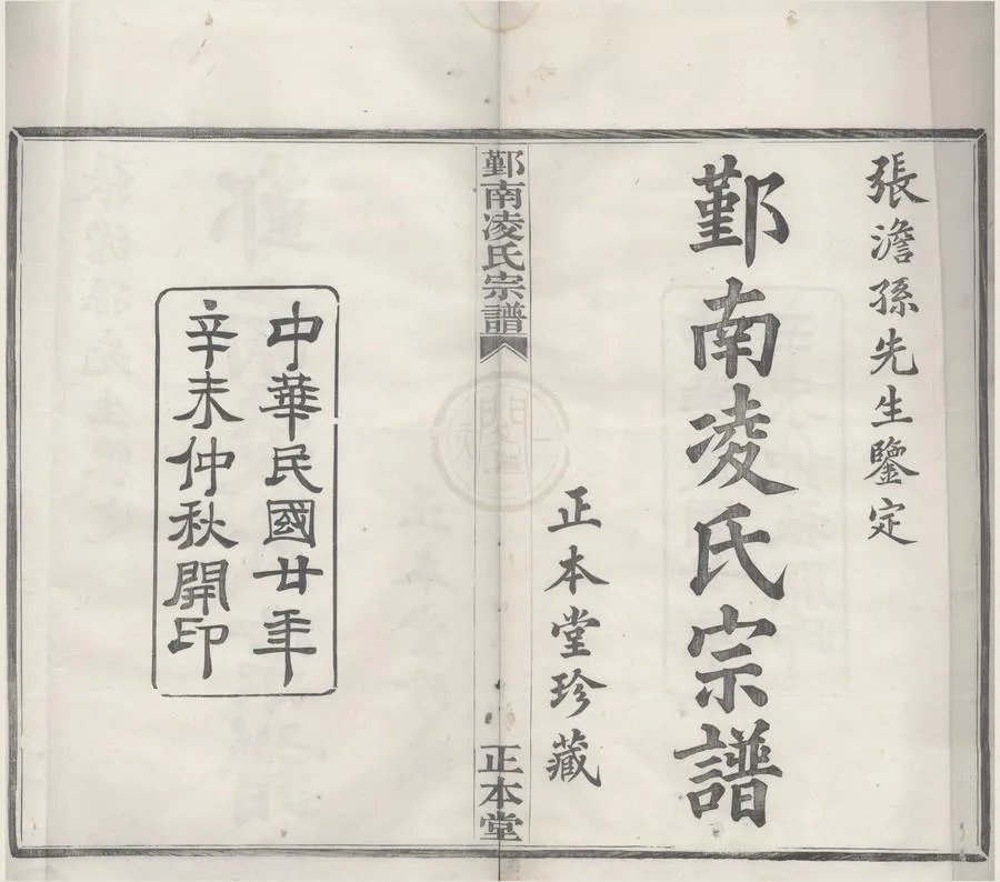 330000-1705-0008505.(浙江鄞縣)鄞南凌氏宗譜八卷首.末.民國凌尊憲.凌仁彝纂修.民國活字本.webp