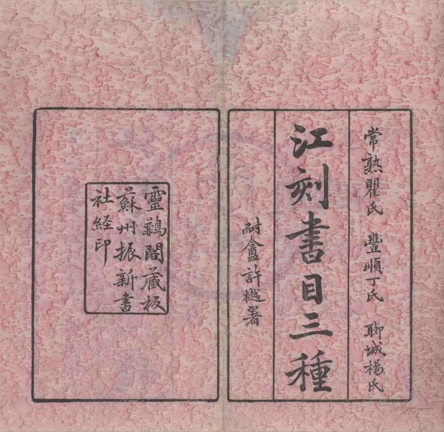 330000-1705-0018367.江刻書目三種.清江標輯.清光緒刻本.webp