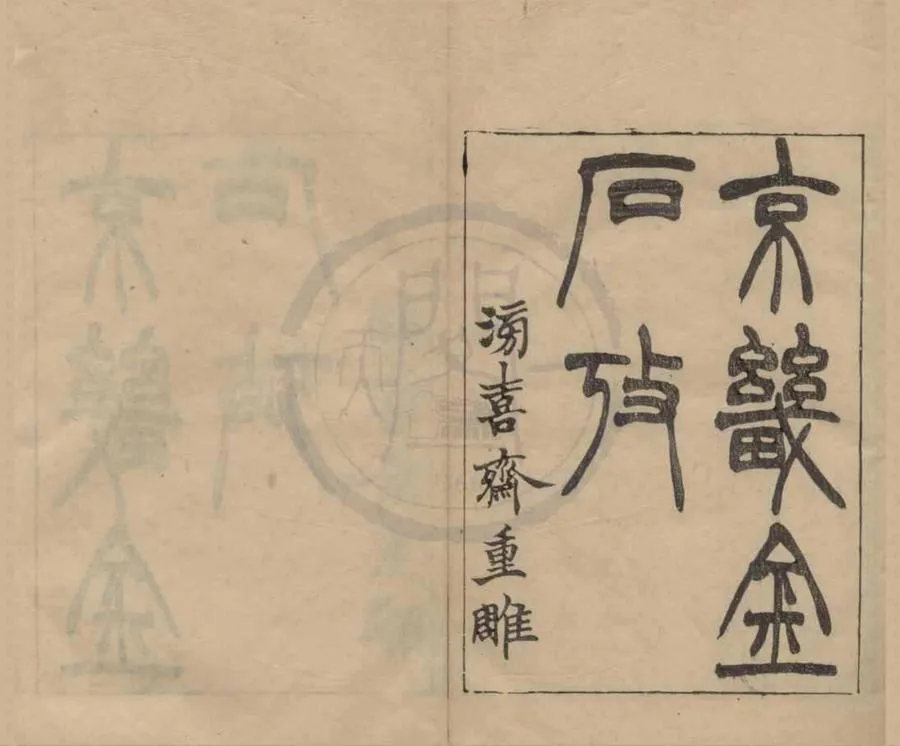 330000-1705-0017444.京畿金石考1冊.清潘祖蔭輯.清同治刻本.webp