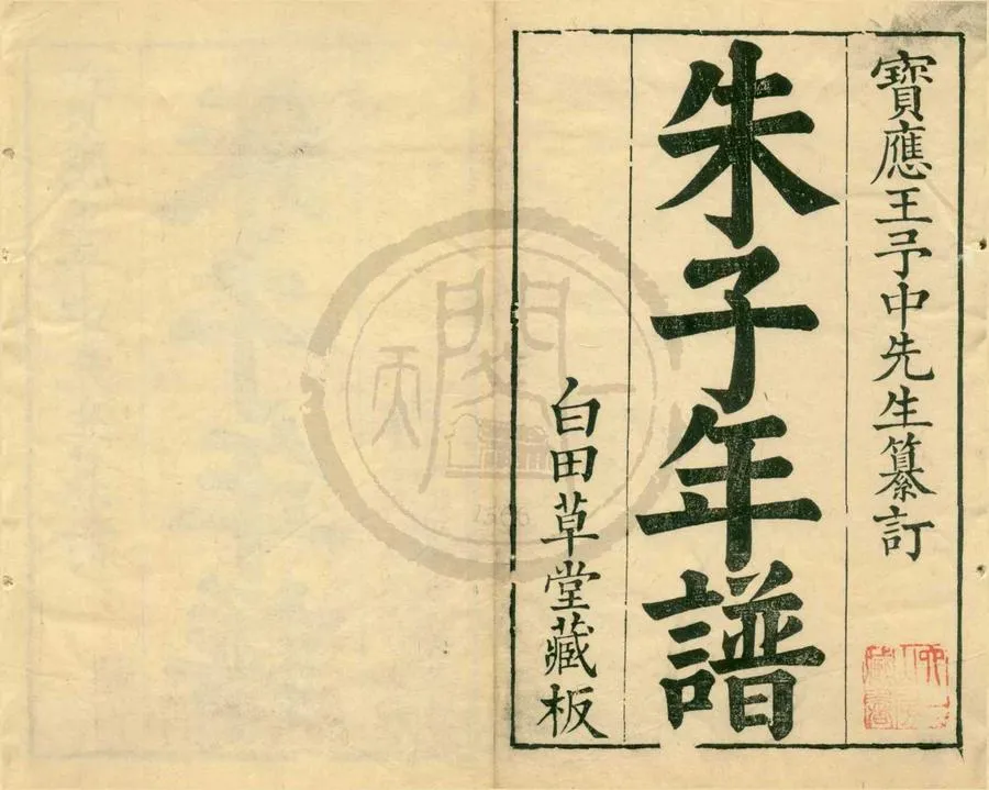 330000-1705-0001652.朱子年譜四卷考異四卷附錄朱子論學切要語二卷.清王懋竑纂訂.清乾隆刻本.webp