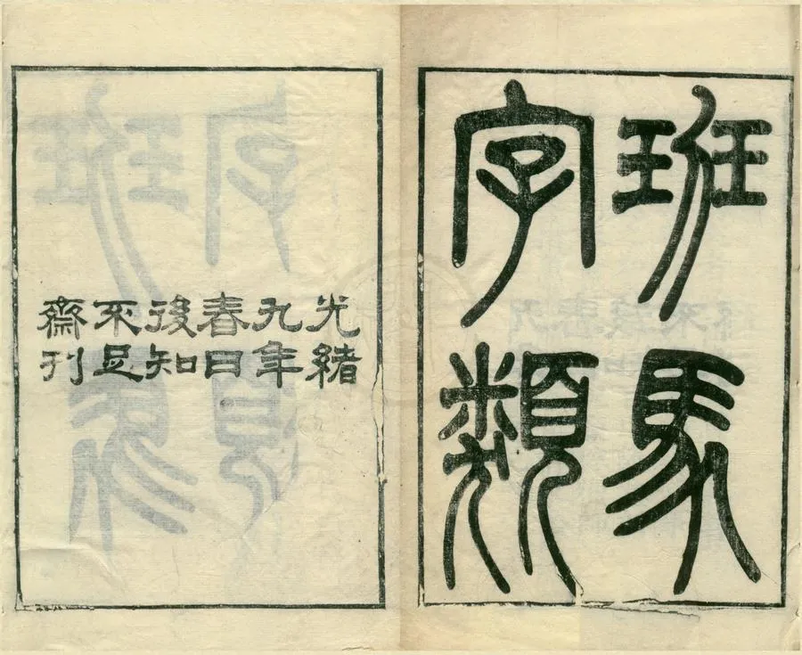 330000-1705-0001767.後知不足齋叢書四十七種（存一種）清鮑廷爵編.清同治刻本.webp