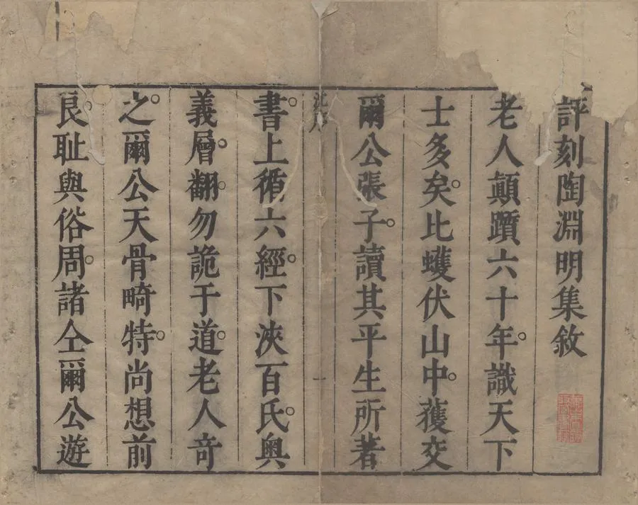 330000-1705-0005222.箋註陶淵明集六卷.陶潛.蘇軾.張自烈.王思任.晉陶潛撰.明張自烈評閱.陶集總論.明張自烈輯.和陶.宋東坡居士蘇軾撰.律陶.明謔菴居士王思任撰.敦好齋律陶纂.明黃槐開纂.明崇禎刻本.webp
